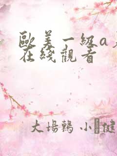 欧美一级a爰片在线观看