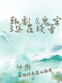 韩剧《鬼宫》第3集在线看