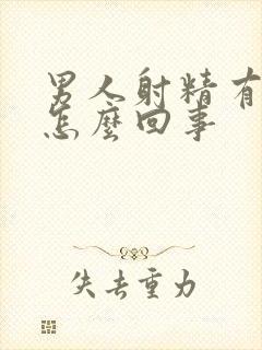 男人射精有点稀怎么回事