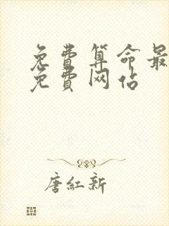 免费算命最准的免费网站