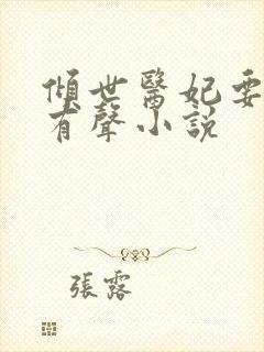 倾世医妃要休夫有声小说