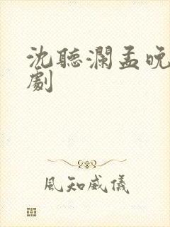 沈听澜孟晚澄短剧