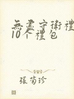 无尽守卫礼包码10个礼包
