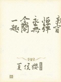 一念永恒 新笔趣阁无弹窗