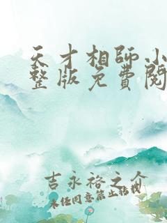 天才相师小说完整版免费阅读