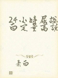 24小时尿总蛋白定量高说明什么问题