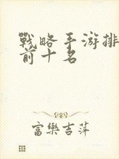 战略手游排行榜前十名