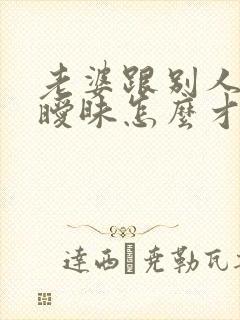 老婆跟别人聊天暧昧怎么才能知道有没有出轨