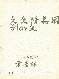 久久精品国产亚洲av久