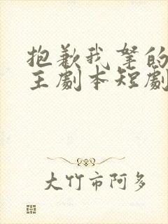 抱歉我拿的是女主剧本短剧后续