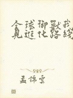 全球御兽我能看见进化路线免费阅读