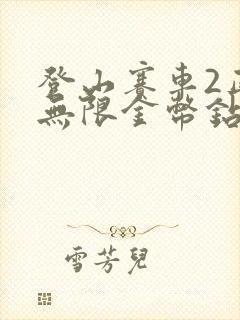 登山赛车2正版无限金币钻石版