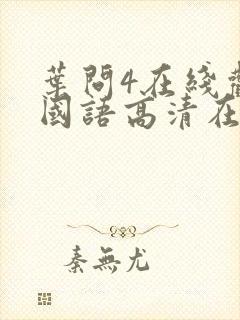 叶问4在线观看国语高清在