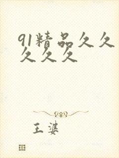91精品久久久久久久