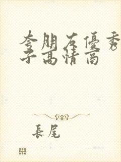 夸朋友优秀的句子高情商