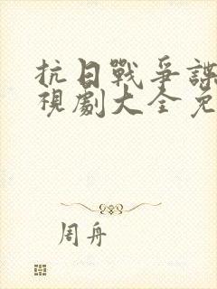 抗日战争谍战电视剧大全免费观看