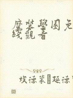 魔装学园免费在线观看