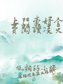 上门豪婿全文免费阅读凌天辰