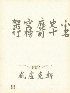 架空历史小说排行榜前十名