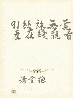 91丝袜无套国产在线观看