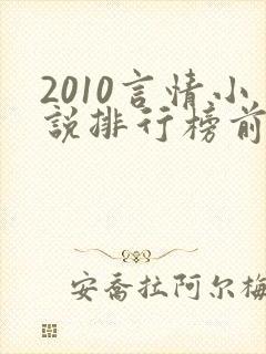 2010言情小说排行榜前十名