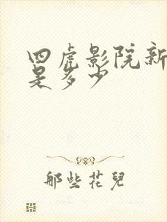 四虎影院新网址是多少
