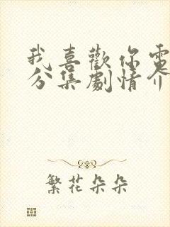 我喜欢你电视剧分集剧情介绍