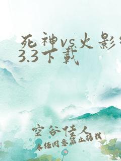 死神vs火影绊3.3下载