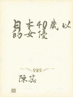 日本40岁以上的女优