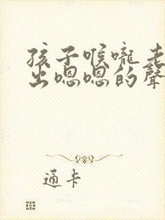 孩子喉咙老是发出嗯嗯的声音怎么回事