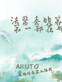 法医秦明第一季 第一部在哪里看