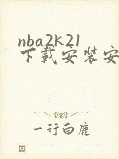 nba2k21下载安装安卓