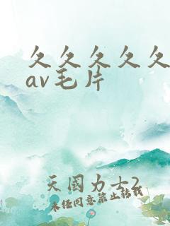 久久久久久国产av毛片
