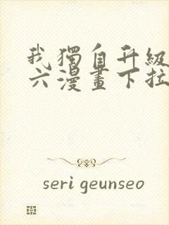 我独自升级漫画六漫画下拉式