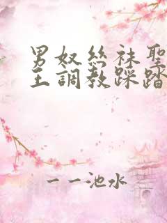 男奴丝袜圣水女王调教踩踏