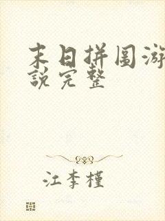 末日拼图游戏小说完整