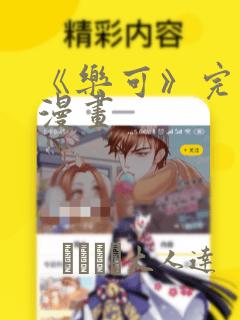 《乐可》完整版漫画：结局+番外