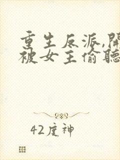 重生反派,开局被女主偷听心声