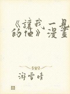 《让我一见钟情的他》漫画免费看