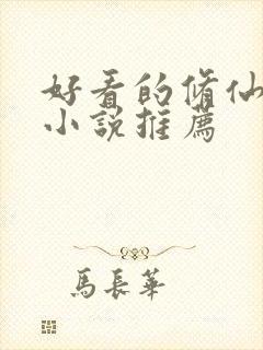 好看的修仙玄幻小说推荐