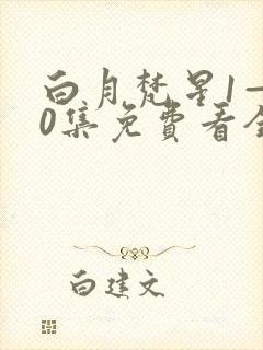 白月梵星1—40集免费看全集