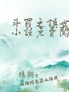 斗罗之镇世斗罗小说免费阅读