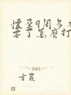 怀孕9周多不想要了怎么打掉