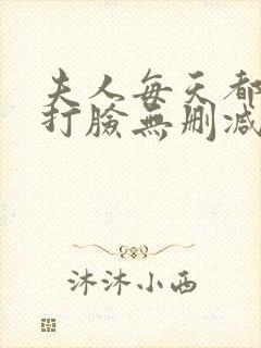 夫人每天都在线打脸无删减阅读全文