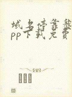 域名停靠盘他app下载免费版2023