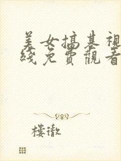 美女搞基视频在线免费观看