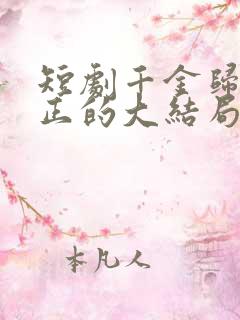 短剧千金归来真正的大结局