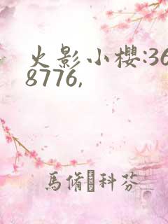 火影小樱:368776,