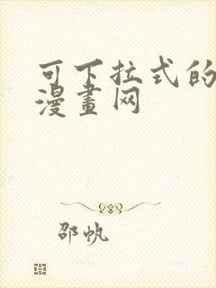 可下拉式的免费漫画网