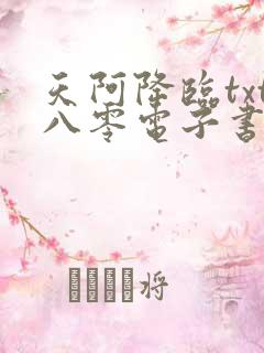 天阿降临txt八零电子书下载